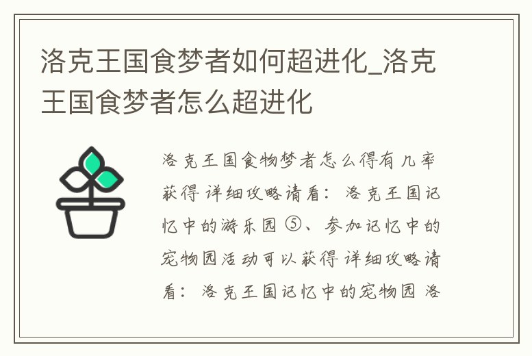 洛克王國(guó)食夢(mèng)者如何超進(jìn)化_洛克王國(guó)食夢(mèng)者怎么超進(jìn)化