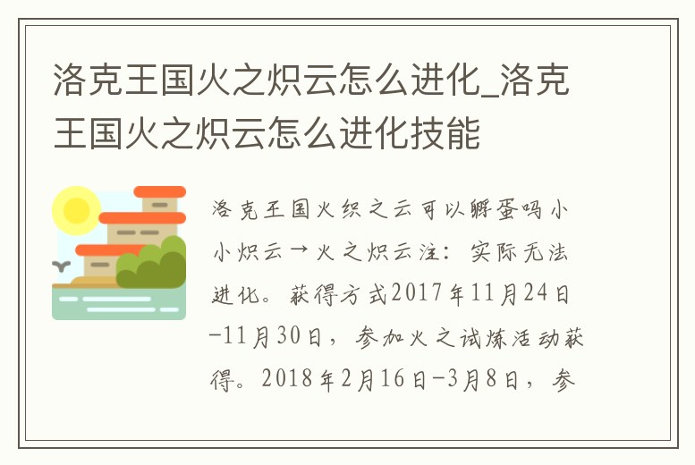 洛克王國火之熾云怎么進化_洛克王國火之熾云怎么進化技能