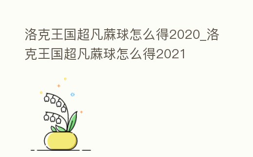 洛克王國超凡蔴球怎么得2020_洛克王國超凡蔴球怎么得2021