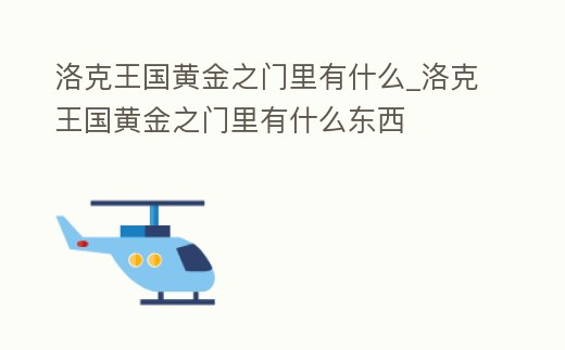 洛克王國(guó)黃金之門里有什么_洛克王國(guó)黃金之門里有什么東西