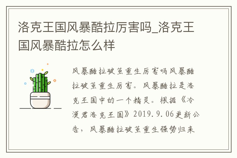 洛克王國風(fēng)暴酷拉厲害嗎_洛克王國風(fēng)暴酷拉怎么樣
