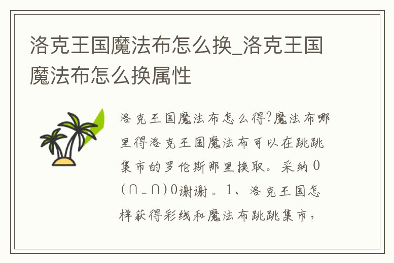 洛克王國魔法布怎么換_洛克王國魔法布怎么換屬性