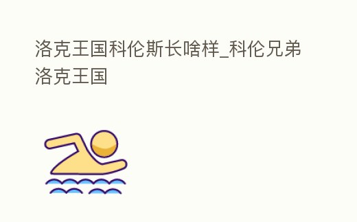 洛克王國科倫斯長啥樣_科倫兄弟洛克王國