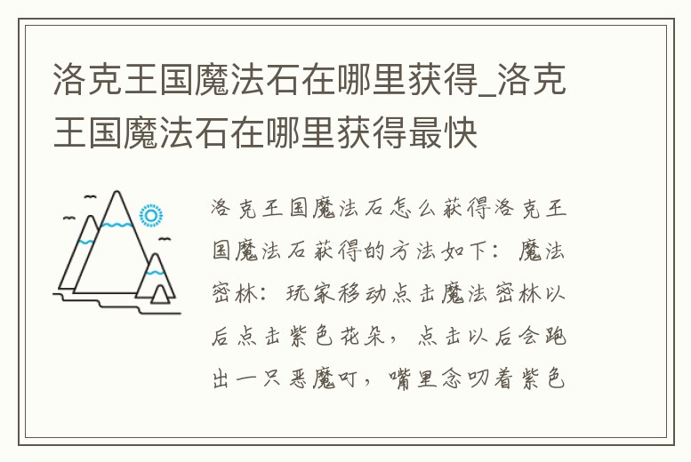 洛克王國魔法石在哪里獲得_洛克王國魔法石在哪里獲得最快