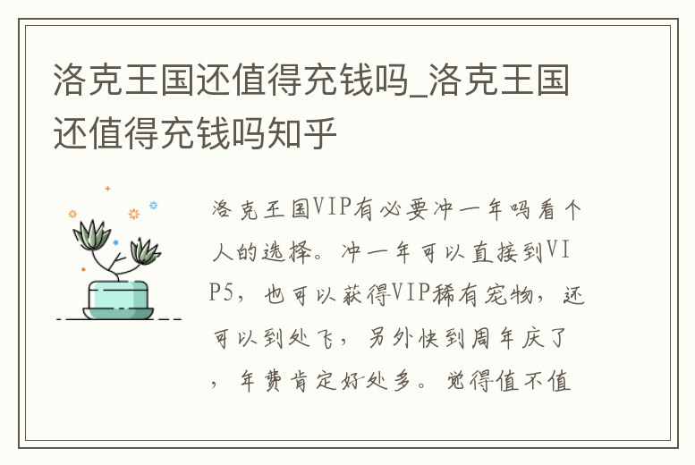 洛克王國還值得充錢嗎_洛克王國還值得充錢嗎知乎