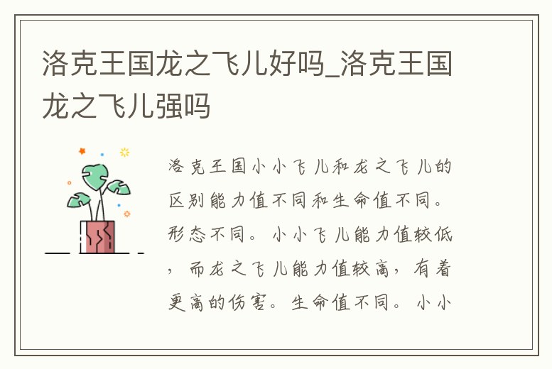 洛克王國龍之飛兒好嗎_洛克王國龍之飛兒強嗎