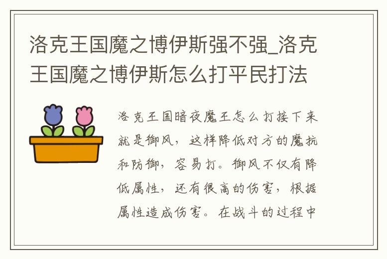 洛克王國魔之博伊斯強不強_洛克王國魔之博伊斯怎么打平民打法