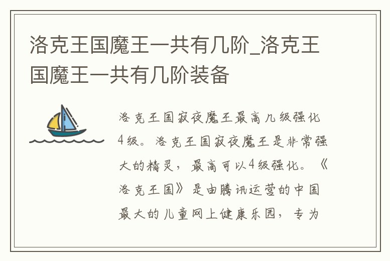 洛克王國魔王一共有幾階_洛克王國魔王一共有幾階裝備