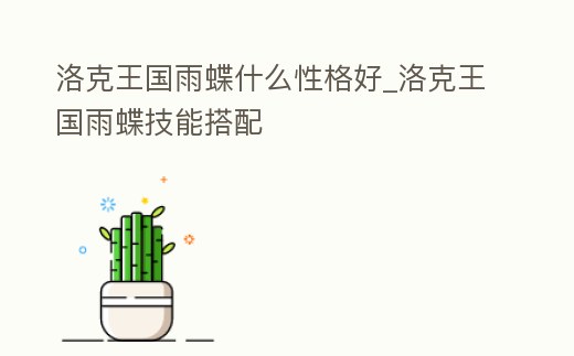 洛克王國雨蝶什么性格好_洛克王國雨蝶技能搭配