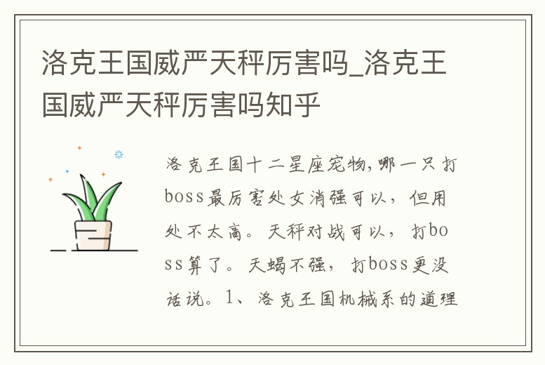 洛克王國威嚴天秤厲害嗎_洛克王國威嚴天秤厲害嗎知乎