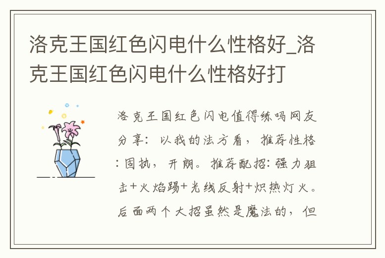 洛克王國紅色閃電什么性格好_洛克王國紅色閃電什么性格好打