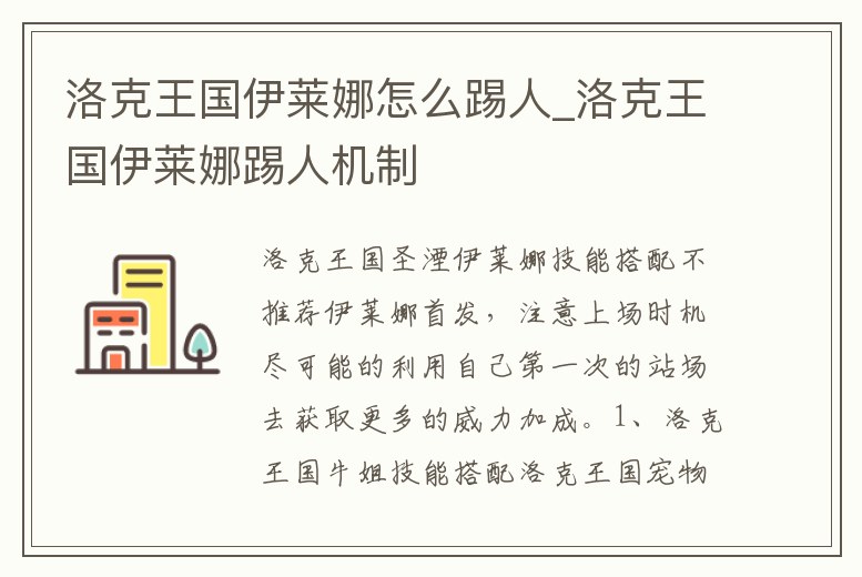 洛克王國(guó)伊萊娜怎么踢人_洛克王國(guó)伊萊娜踢人機(jī)制