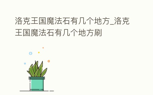 洛克王國魔法石有幾個地方_洛克王國魔法石有幾個地方刷
