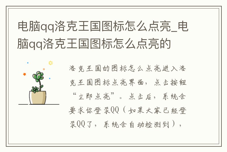 電腦qq洛克王國圖標怎么點亮_電腦qq洛克王國圖標怎么點亮的