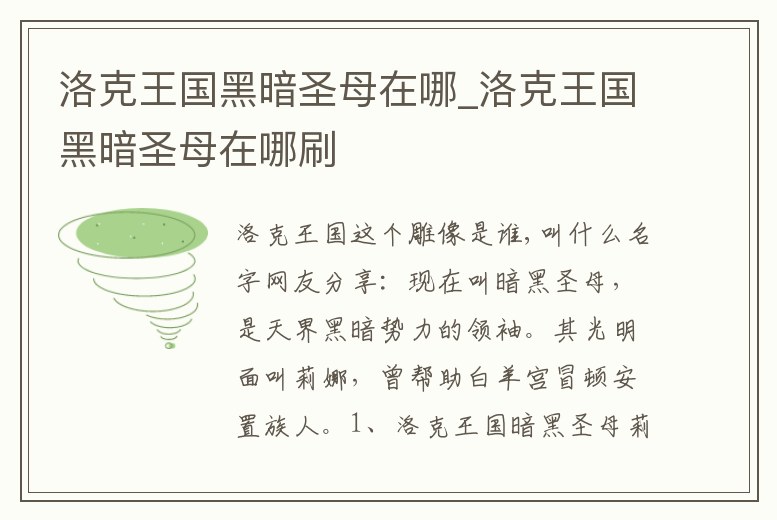 洛克王國黑暗圣母在哪_洛克王國黑暗圣母在哪刷