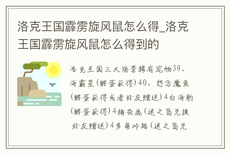 洛克王國霹靂旋風鼠怎么得_洛克王國霹靂旋風鼠怎么得到的