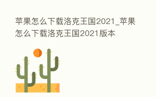 蘋果怎么下載洛克王國2021_蘋果怎么下載洛克王國2021版本