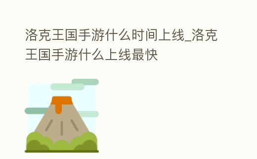 洛克王國手游什么時間上線_洛克王國手游什么上線最快
