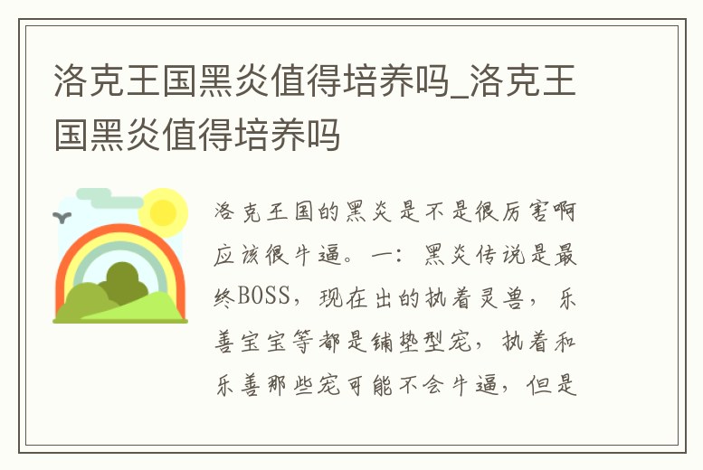 洛克王國黑炎值得培養嗎_洛克王國黑炎值得培養嗎