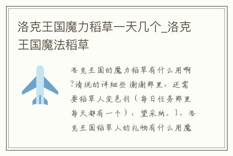 洛克王國魔力稻草一天幾個_洛克王國魔法稻草