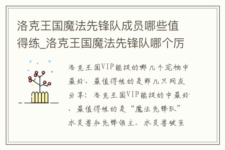 洛克王國(guó)魔法先鋒隊(duì)成員哪些值得練_洛克王國(guó)魔法先鋒隊(duì)哪個(gè)厲害