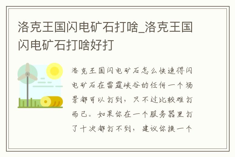 洛克王國閃電礦石打啥_洛克王國閃電礦石打啥好打