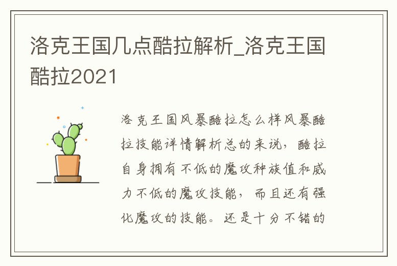 洛克王國幾點酷拉解析_洛克王國酷拉2021