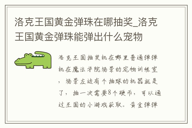 洛克王國(guó)黃金彈珠在哪抽獎(jiǎng)_洛克王國(guó)黃金彈珠能彈出什么寵物