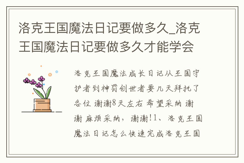 洛克王國魔法日記要做多久_洛克王國魔法日記要做多久才能學(xué)會