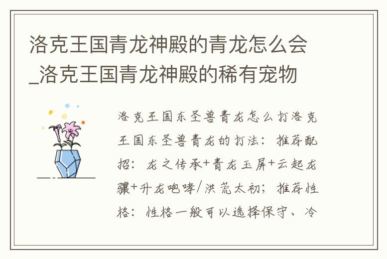 洛克王國青龍神殿的青龍怎么會_洛克王國青龍神殿的稀有寵物