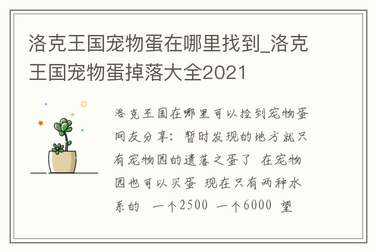 洛克王國(guó)寵物蛋在哪里找到_洛克王國(guó)寵物蛋掉落大全2021