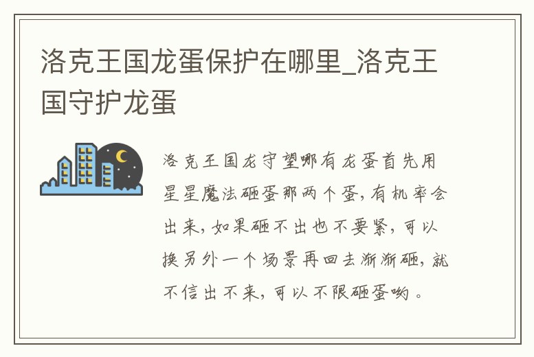 洛克王國龍蛋保護在哪里_洛克王國守護龍蛋