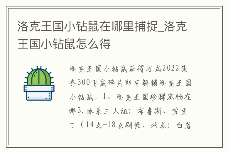 洛克王國小鉆鼠在哪里捕捉_洛克王國小鉆鼠怎么得