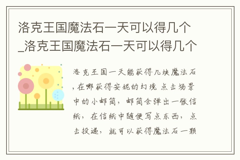 洛克王國魔法石一天可以得幾個_洛克王國魔法石一天可以得幾個技能