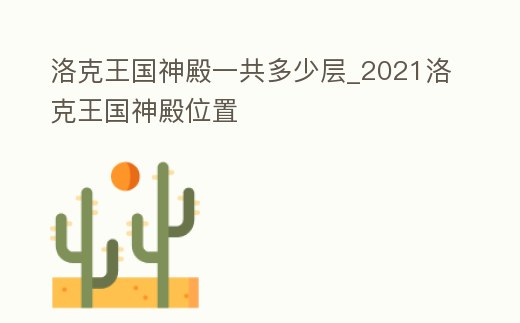洛克王國神殿一共多少層_2021洛克王國神殿位置
