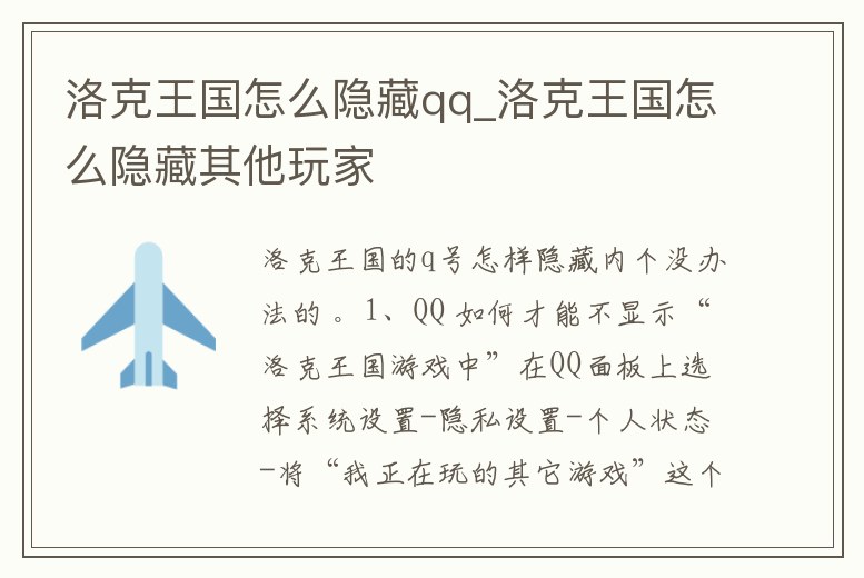 洛克王國怎么隱藏qq_洛克王國怎么隱藏其他玩家