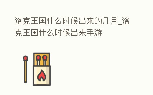 洛克王國什么時候出來的幾月_洛克王國什么時候出來手游