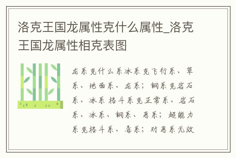 洛克王國龍屬性克什么屬性_洛克王國龍屬性相克表圖