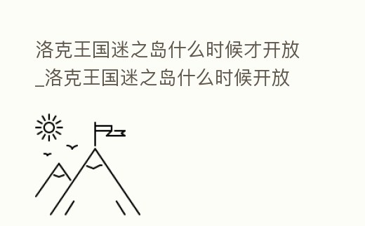 洛克王國迷之島什么時候才開放_洛克王國迷之島什么時候開放