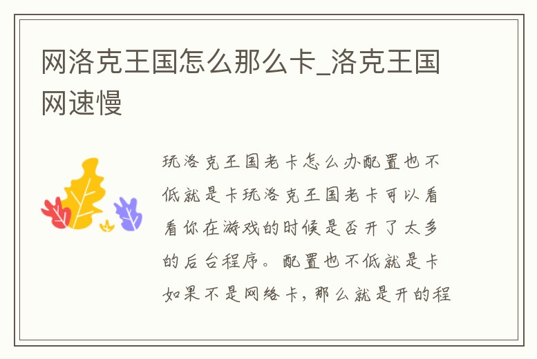 網洛克王國怎么那么卡_洛克王國網速慢