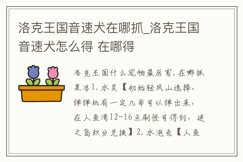 洛克王國音速犬在哪抓_洛克王國音速犬怎么得 在哪得