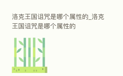 洛克王國詛咒是哪個屬性的_洛克王國詛咒是哪個屬性的