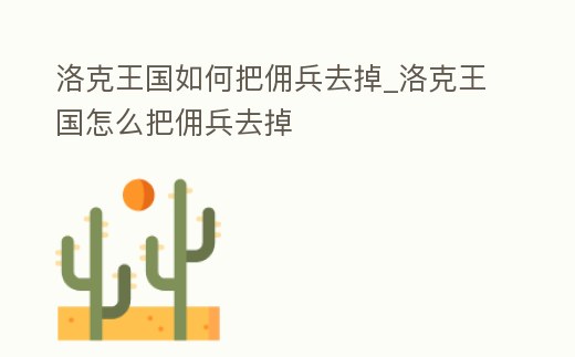 洛克王國如何把傭兵去掉_洛克王國怎么把傭兵去掉