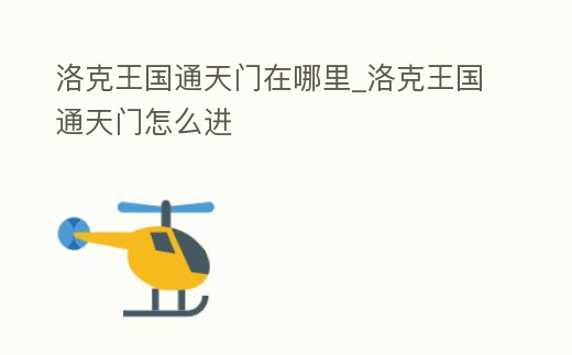 洛克王國(guó)通天門在哪里_洛克王國(guó)通天門怎么進(jìn)
