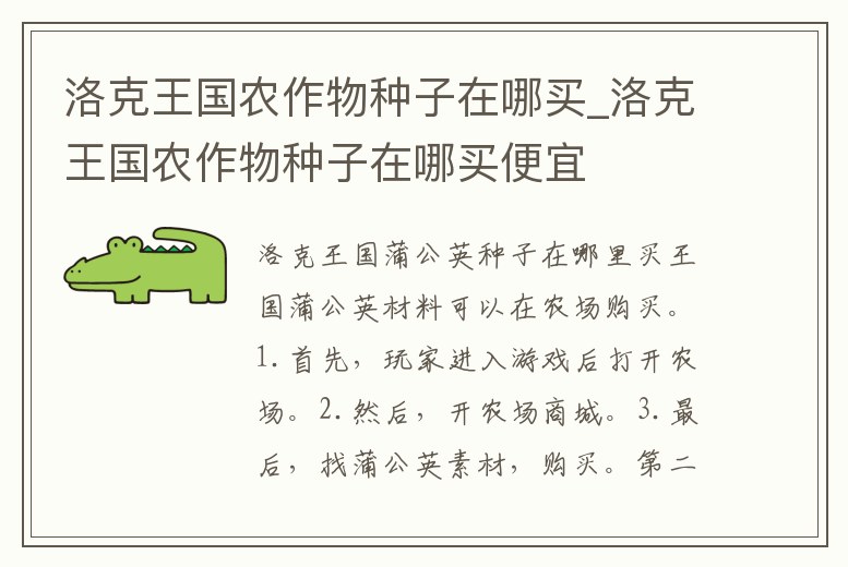 洛克王國農作物種子在哪買_洛克王國農作物種子在哪買便宜