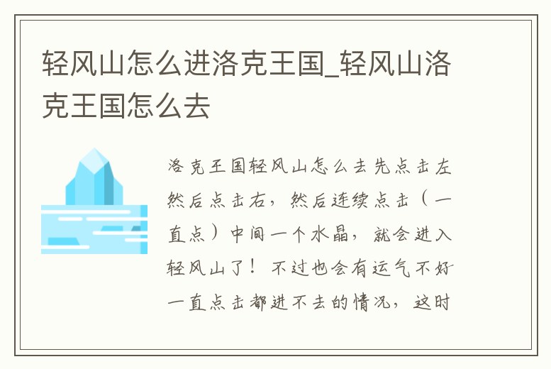 輕風(fēng)山怎么進(jìn)洛克王國_輕風(fēng)山洛克王國怎么去