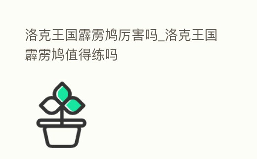 洛克王國霹靂鳩厲害嗎_洛克王國霹靂鳩值得練嗎