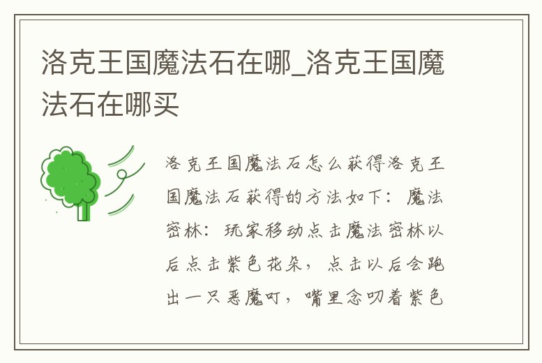 洛克王國魔法石在哪_洛克王國魔法石在哪買