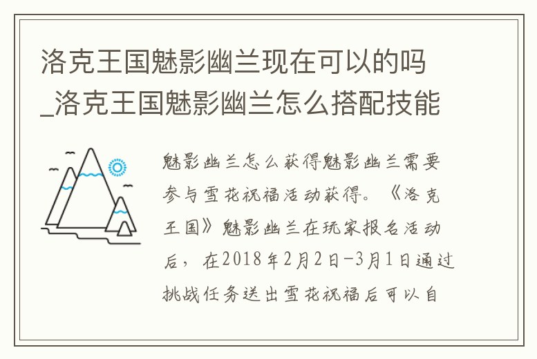 洛克王國(guó)魅影幽蘭現(xiàn)在可以的嗎_洛克王國(guó)魅影幽蘭怎么搭配技能