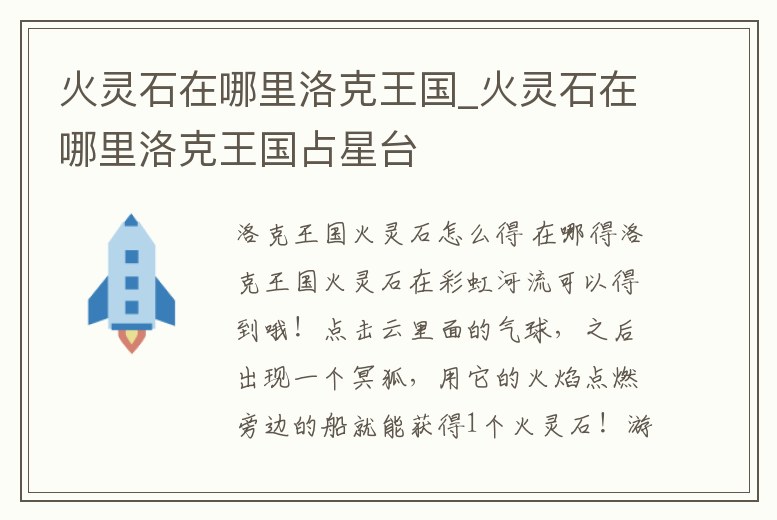 火靈石在哪里洛克王國_火靈石在哪里洛克王國占星臺